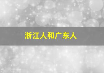 浙江人和广东人