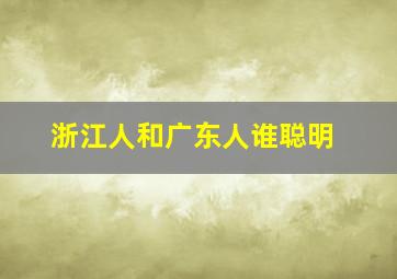 浙江人和广东人谁聪明