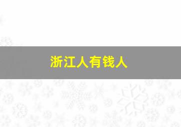 浙江人有钱人