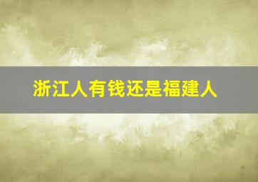 浙江人有钱还是福建人