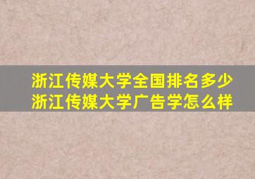 浙江传媒大学全国排名多少浙江传媒大学广告学怎么样