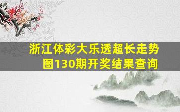 浙江体彩大乐透超长走势图130期开奖结果查询