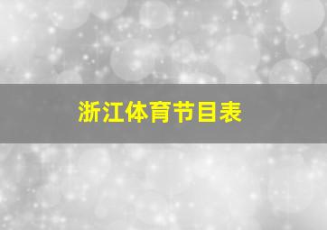 浙江体育节目表