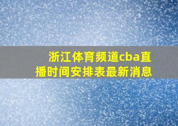 浙江体育频道cba直播时间安排表最新消息