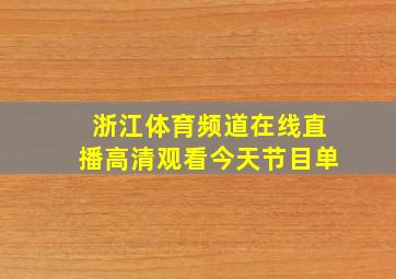 浙江体育频道在线直播高清观看今天节目单