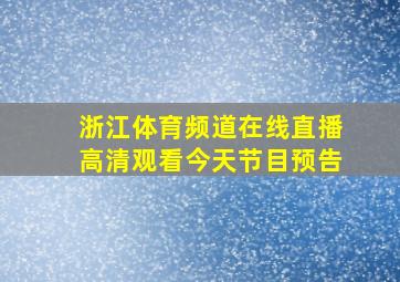 浙江体育频道在线直播高清观看今天节目预告