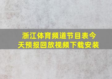 浙江体育频道节目表今天预报回放视频下载安装