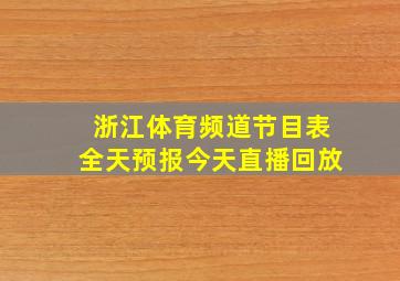 浙江体育频道节目表全天预报今天直播回放