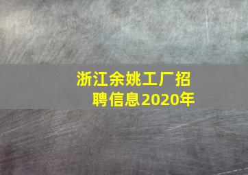 浙江余姚工厂招聘信息2020年