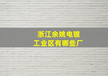 浙江余姚电镀工业区有哪些厂