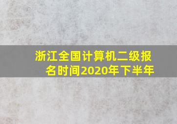 浙江全国计算机二级报名时间2020年下半年