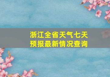 浙江全省天气七天预报最新情况查询