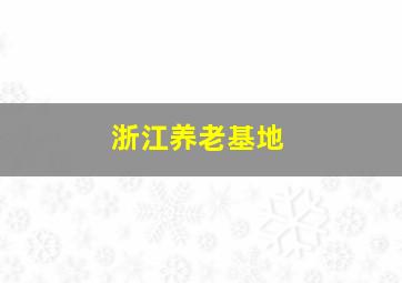 浙江养老基地