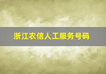 浙江农信人工服务号码