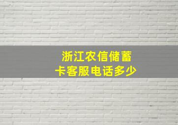 浙江农信储蓄卡客服电话多少