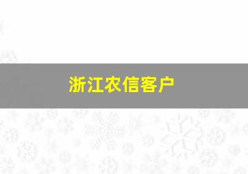 浙江农信客户