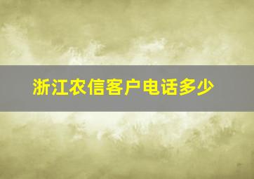 浙江农信客户电话多少