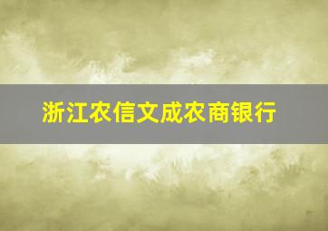 浙江农信文成农商银行