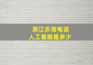 浙江农信电话人工客服是多少