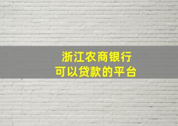 浙江农商银行可以贷款的平台