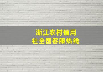 浙江农村信用社全国客服热线