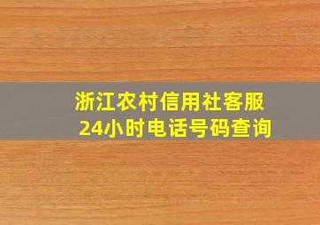 浙江农村信用社客服24小时电话号码查询