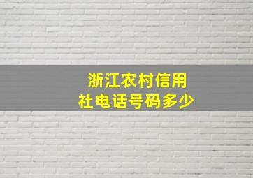 浙江农村信用社电话号码多少