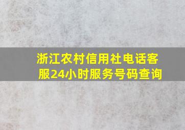 浙江农村信用社电话客服24小时服务号码查询