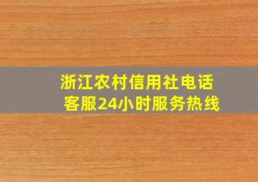 浙江农村信用社电话客服24小时服务热线