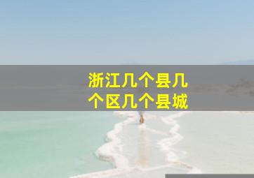 浙江几个县几个区几个县城