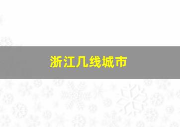 浙江几线城市