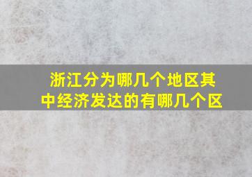 浙江分为哪几个地区其中经济发达的有哪几个区