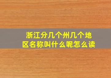 浙江分几个州几个地区名称叫什么呢怎么读