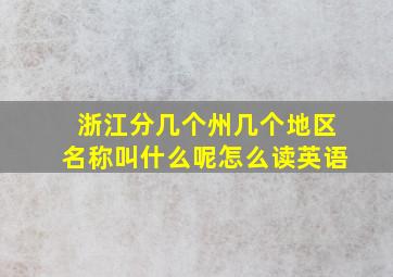 浙江分几个州几个地区名称叫什么呢怎么读英语