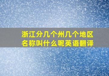 浙江分几个州几个地区名称叫什么呢英语翻译