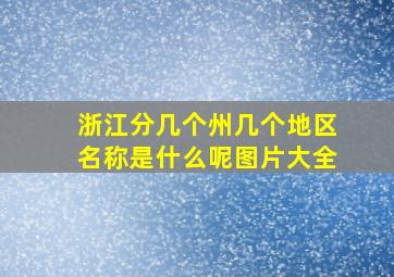 浙江分几个州几个地区名称是什么呢图片大全