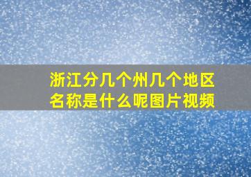 浙江分几个州几个地区名称是什么呢图片视频