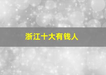 浙江十大有钱人