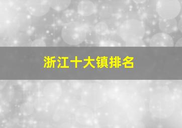 浙江十大镇排名