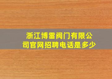 浙江博雷阀门有限公司官网招聘电话是多少