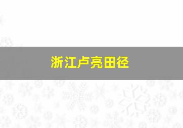 浙江卢亮田径