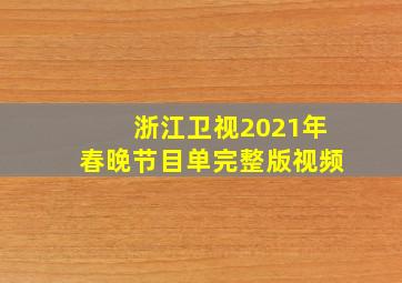 浙江卫视2021年春晚节目单完整版视频