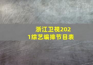 浙江卫视2021综艺编排节目表