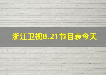 浙江卫视8.21节目表今天