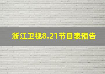 浙江卫视8.21节目表预告