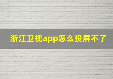 浙江卫视app怎么投屏不了