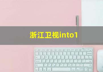 浙江卫视into1