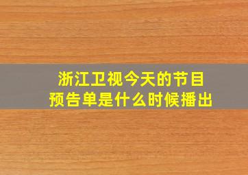 浙江卫视今天的节目预告单是什么时候播出