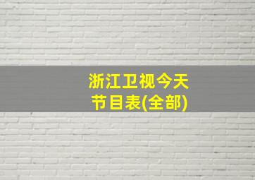 浙江卫视今天节目表(全部)