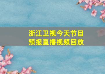 浙江卫视今天节目预报直播视频回放